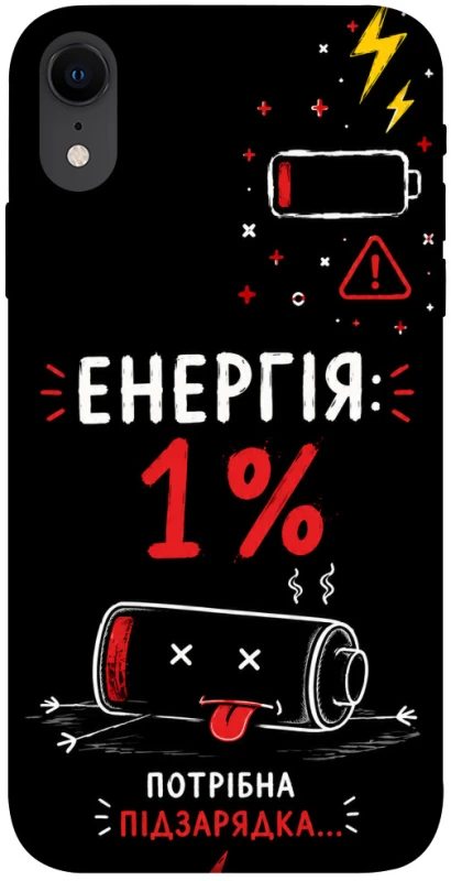 Чохол на Apple iPhone XR (6.1") Енергія: 1% фото 1 з 1