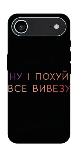 Чохол на Apple iPhone 17 Air (6.5") Все вивезу фото 1 з 1