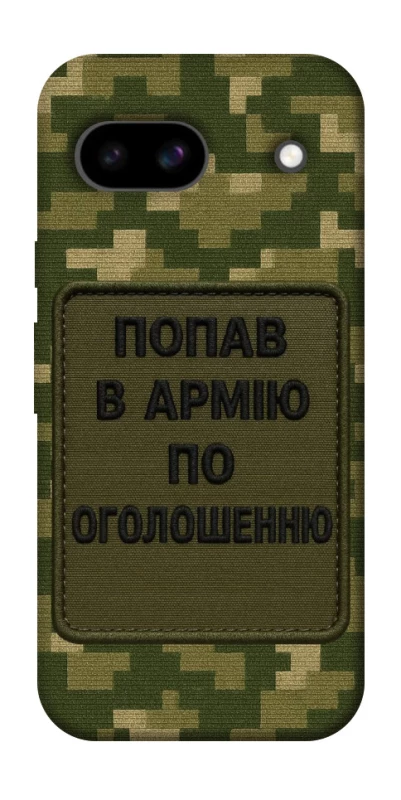 Чехол на Google Pixel 8a Попал в армию по объявлению фото 1 из 1