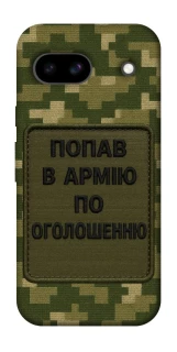 Чохол на Google Pixel 8a Попав в армію по оголошенню фото 1 з 1