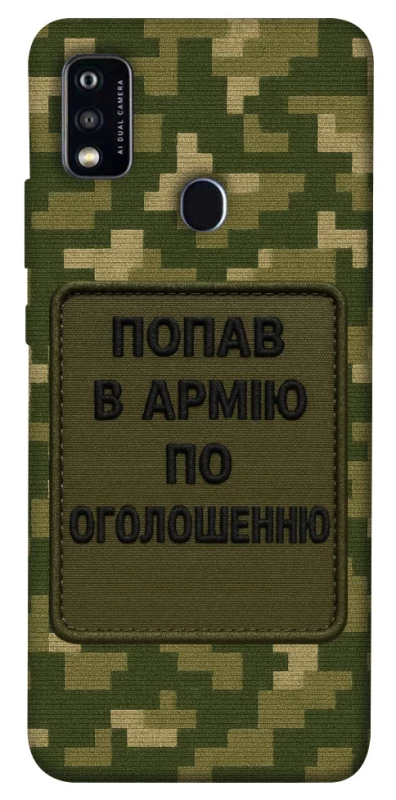 Чохол на ZTE Blade A51 Попав в армію по оголошенню фото 1 з 1