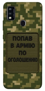 Чохол на ZTE Blade A51 Попав в армію по оголошенню фото 1 з 1