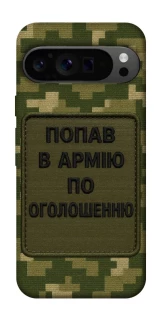 Чохол на Google Pixel 9 Pro Попав в армію по оголошенню фото 1 з 1