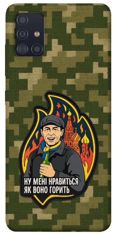 Чохол на Samsung Galaxy A51 Ну мені нравиться як воно горить фото 1 з 1