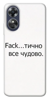 Чохол на Oppo A17 Все чудово фото 1 з 1
