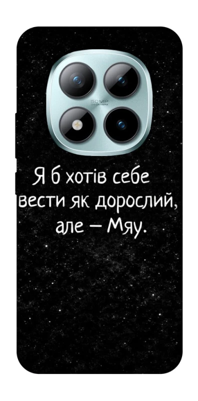 Чохол на Xiaomi Redmi Note 15 Pro+ 5G Мяу фото 1 з 1