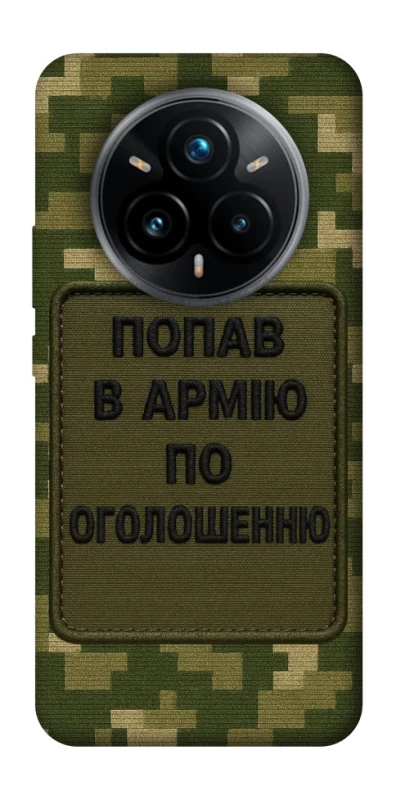 Чохол на Realme 14 Pro+ Попав в армію по оголошенню фото 1 з 1