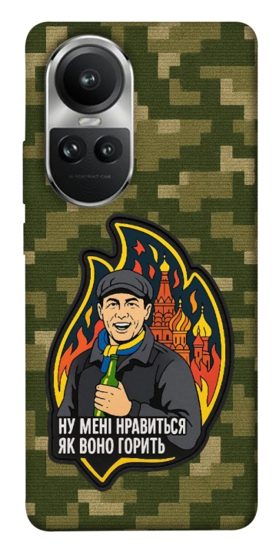Чохол на Oppo Reno 10 Ну мені нравиться як воно горить фото 1 з 1