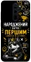 Чохол на Xiaomi Redmi Note 8 Pro Народжений бути Першим фото 1 з 1