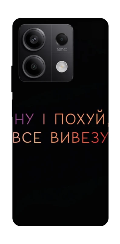 Чохол на Xiaomi Redmi Note 13 5G Все вивезу фото 1 з 1