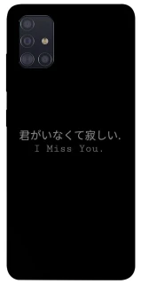 Чехол на Samsung Galaxy A51 Japanese I Miss You фото 1 из 1