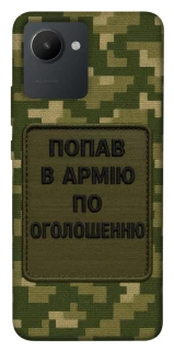 Чохол на Realme C30s Попав в армію по оголошенню фото 1 з 1
