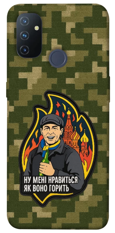 Чохол на OnePlus Nord N100 Ну мені нравиться як воно горить фото 1 з 1