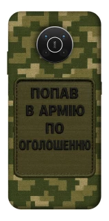 Чохол на Nokia X10 / X20 Попав в армію по оголошенню фото 1 з 1