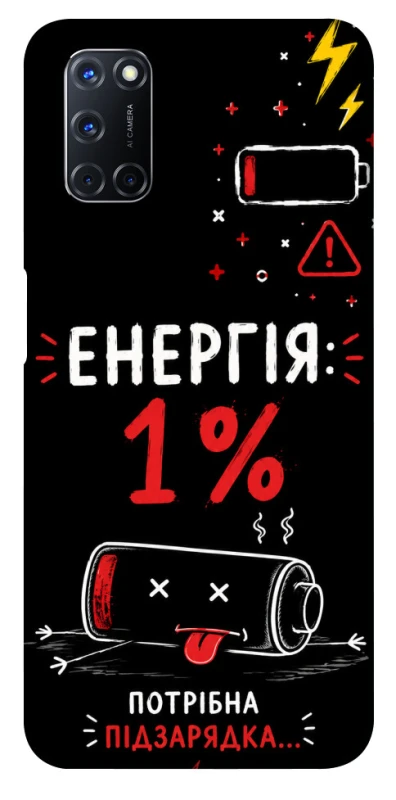 Чохол на Oppo A52 / A72 / A92 Енергія: 1% фото 1 з 1