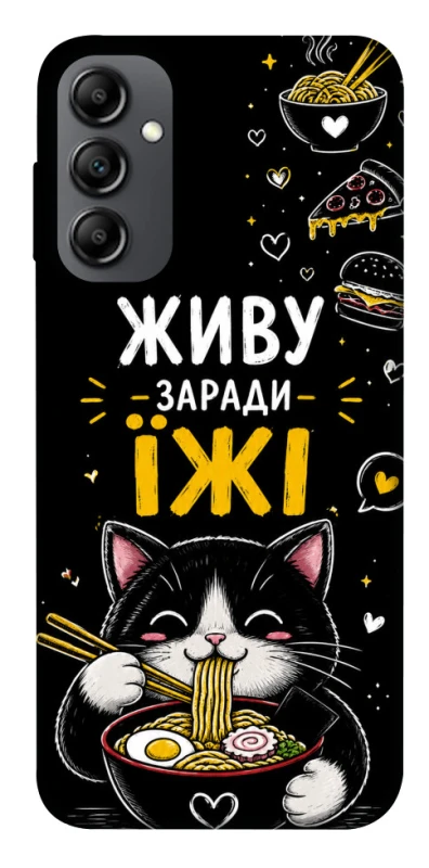 Чехол на Samsung Galaxy A14 4G/5G Живу заради їжі фото 1 из 1