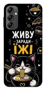 Чехол на Samsung Galaxy A14 4G/5G Живу заради їжі фото 1 из 1