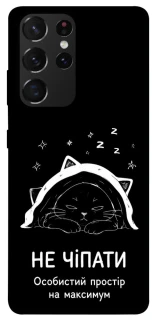 Чехол на Samsung Galaxy S21 Ultra Не чіпати фото 1 из 1