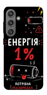 Чехол на Samsung Galaxy S24+ Енергія: 1% фото 1 из 1