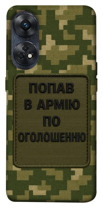 Чехол на Oppo Reno 8T 4G Попал в армию по объявлению фото 1 из 1
