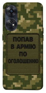 Чохол на Oppo Reno 8T 4G Попав в армію по оголошенню фото 1 з 1