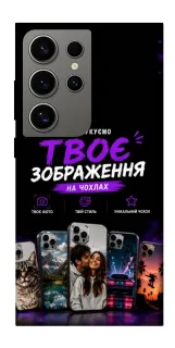 Чохол на Samsung Galaxy S24 Ultra Дизайн Клієнта фото 1 з 1