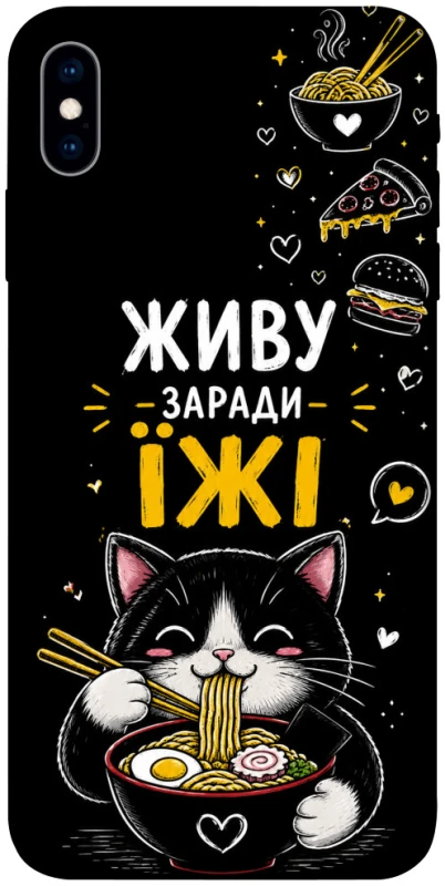 Чехол на Apple iPhone X (5.8") Живу заради їжі фото 1 из 1
