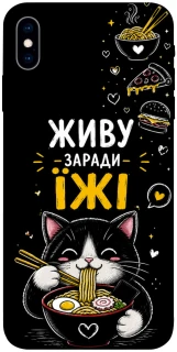 Чехол на Apple iPhone X (5.8") Живу заради їжі фото 1 из 1