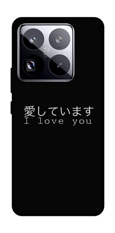 Чохол на Xiaomi 15 Pro Japanese I Love You фото 1 з 1