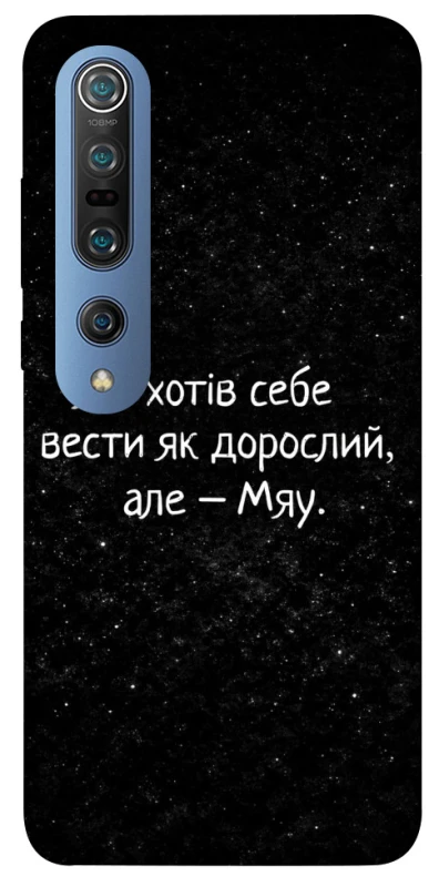 Чохол на Xiaomi Mi 10 / Mi 10 Pro Мяу фото 1 з 1
