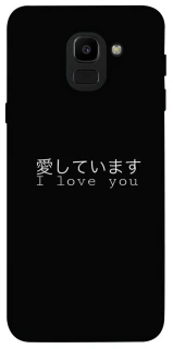 Чехол на Samsung J600F Galaxy J6 (2018) Japanese I Love You фото 1 из 1