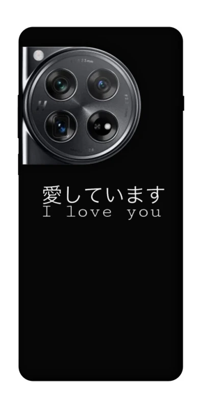 Чохол на OnePlus 12 Japanese I Love You фото 1 з 1
