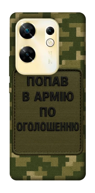 Чохол на Infinix Zero 30 4G Попав в армію по оголошенню фото 1 з 1