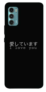 Чехол на Motorola Moto G60 Japanese I Love You фото 1 из 1