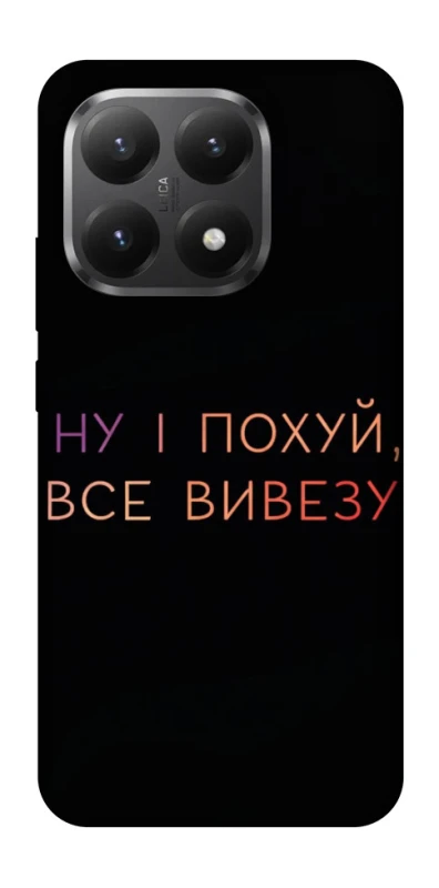 Чохол на Xiaomi 15T Все вивезу фото 1 з 1