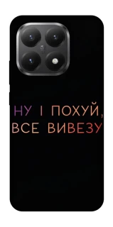 Чохол на Xiaomi 15T Все вивезу фото 1 з 1
