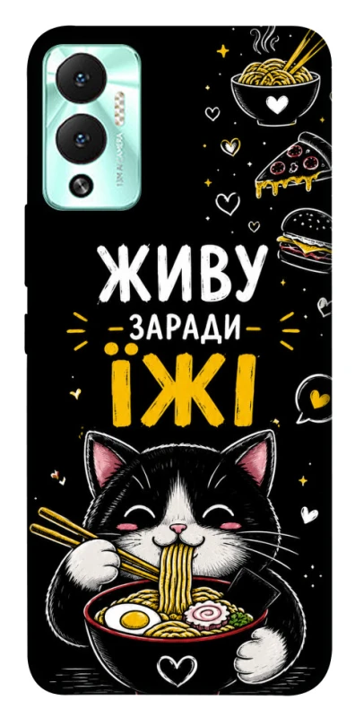 Чохол на Infinix Hot 12 Play Живу заради їжі фото 1 з 1