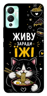 Чохол на Infinix Hot 12 Play Живу заради їжі фото 1 з 1
