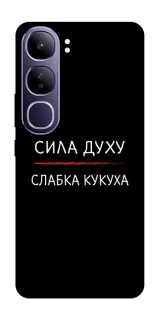 Чохол на Vivo Y300 Сила Духу фото 1 з 1