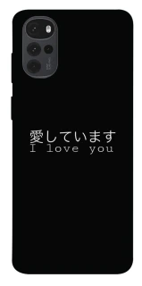 Чехол на Motorola Moto G22 Japanese I Love You фото 1 из 1