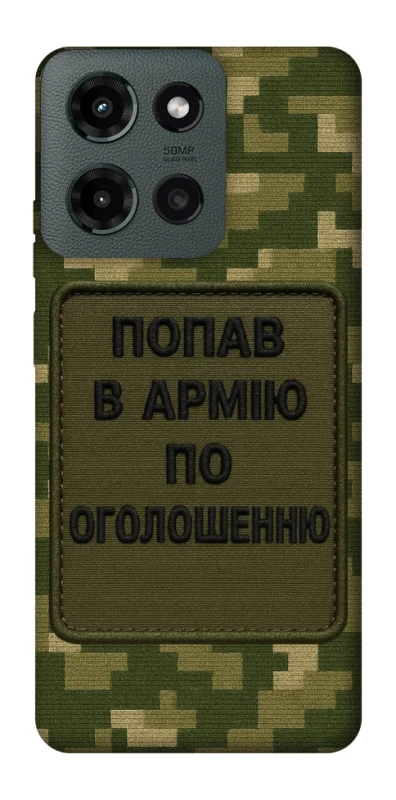 Чехол на Motorola Moto G Power (2025) Попал в армию по объявлению фото 1 из 1