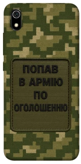 Чехол на Xiaomi Redmi 7A Попал в армию по объявлению фото 1 из 1