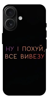 Чохол на Apple iPhone 17 (6.3") Все вивезу фото 1 з 1