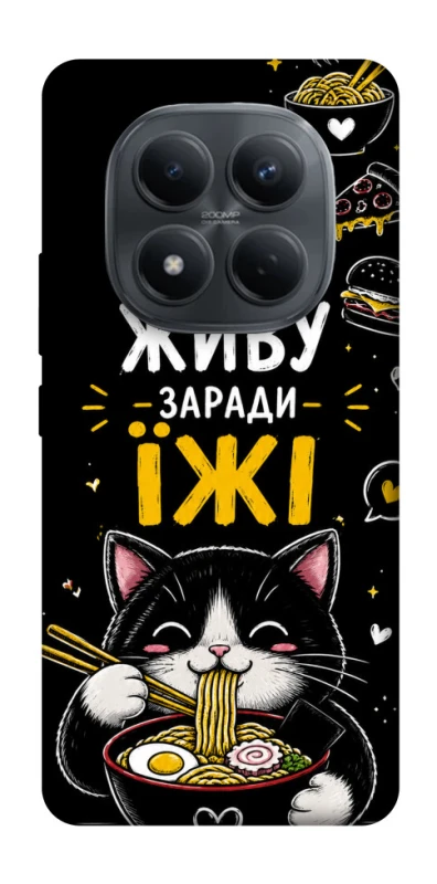 Чохол на Xiaomi Redmi Note 15 Pro 4G Живу заради їжі фото 1 з 1