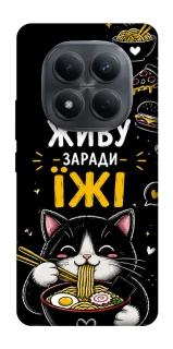 Чехол на Xiaomi Redmi Note 15 Pro 4G Живу заради їжі фото 1 из 1
