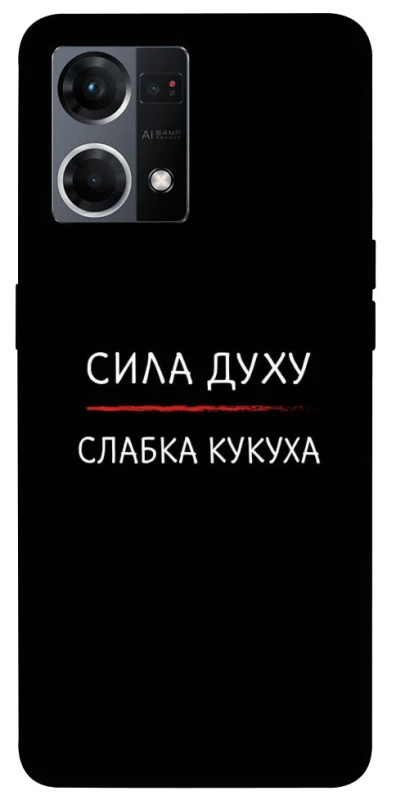 Чехол на Oppo Reno 7 4G Сила Духу фото 1 из 1