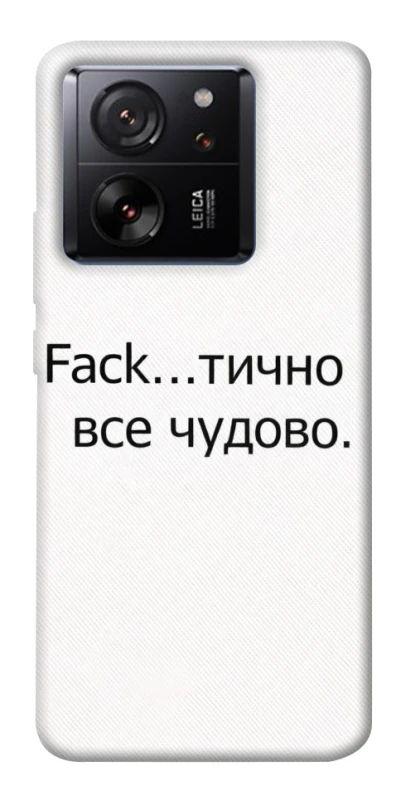 Чохол на Xiaomi 13T Все чудово фото 1 з 1