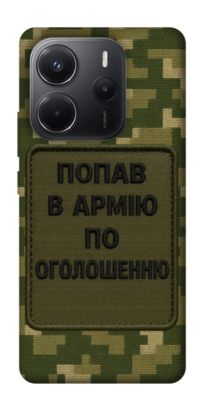Чохол на Xiaomi Redmi Note 14 4G (Int. version) Попав в армію по оголошенню фото 1 з 1