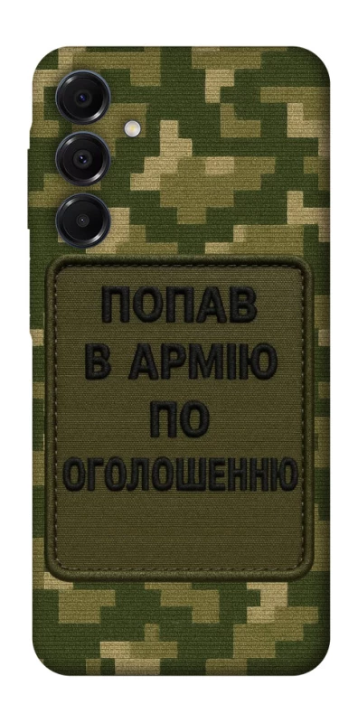 Чохол на Samsung Galaxy A16 4G/5G Попав в армію по оголошенню фото 1 з 1