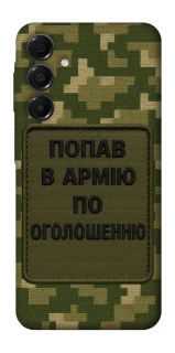 Чохол на Samsung Galaxy A16 4G/5G Попав в армію по оголошенню фото 1 з 1